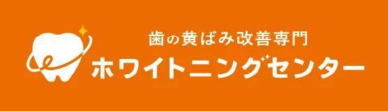 ホワイトニングセンターのロゴ